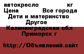 автокресло. chicco 9-36кг › Цена ­ 2 500 - Все города Дети и материнство » Другое   . Калининградская обл.,Приморск г.